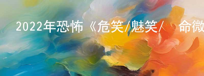 陳馥馨的網絡影視資源,2022年恐怖《危笑/魅笑/奪命微笑》BD中英雙字迅雷下載_深夜電影